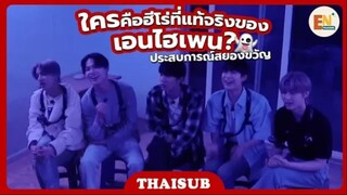 [THAISUB] ENHYPEN: ENHYPEN COMEBACK SHOW 'MANIFESTO: DAY 1' | ใครคือฮีโร่ที่แท้จริงของเอนไฮเพน!