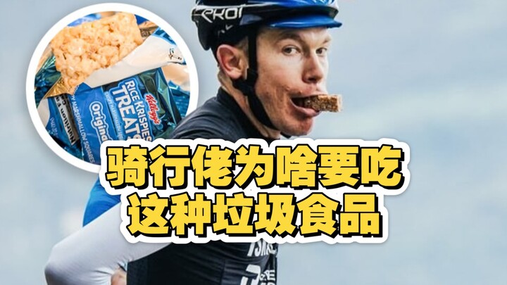 骑行佬为啥要吃这种垃圾食品