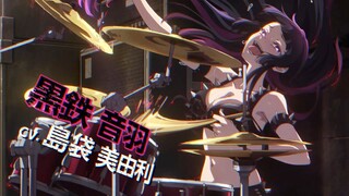 【4月/摇滚少女乐队】摇滚乃淑女之嗜好「黑铁音羽」角色PV2【MCE汉化组】