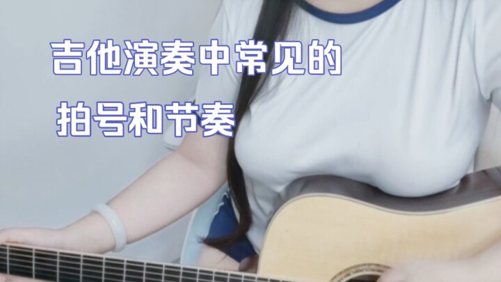 【กีตาร์】คีย์จังหวะและรูปแบบจังหวะที่พบบ่อยในการเล่นกีตาร์