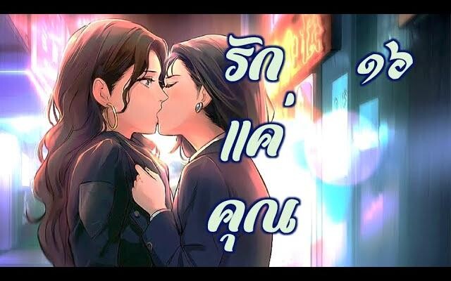 รักแค่คุณ 16