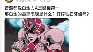为什么普遍都说白金力A是断档第一？