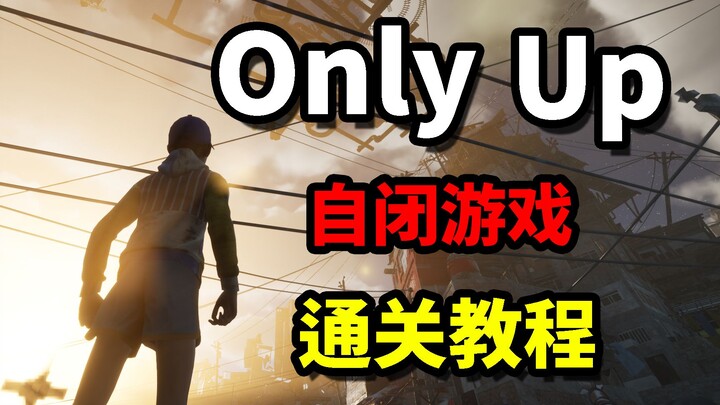Saya sudah menyelesaikan permainan! Game indie yang hanya bisa “melompat ke atas”! Panduan penyelesa