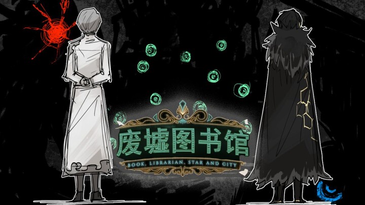 被铁律束缚之人 曾斩断循环之人... 丨《废墟图书馆》剧情解说 PART 16