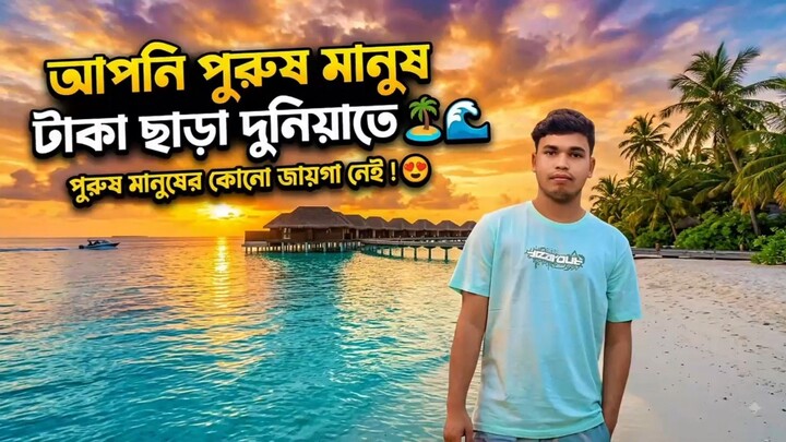 আপনি পুরুষ মানুষ ..!!