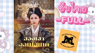 ซับไทย -FULL- ฮองเฮาจอมไฮเทค ฮองเฮาอ้วนคนนี้ใครก็รังแกไม่ได้ ทะลุมิติไปเป็นฮองเฮาอ้วน