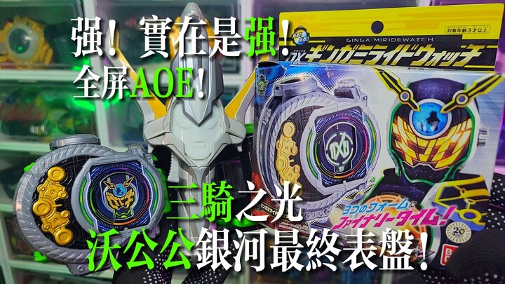 【最强三骑沃公公】沃兹DX银河表盘！假面骑士WOZ银河最终形态变身道具！GINGA！时王Zi-O系列联动表盘！