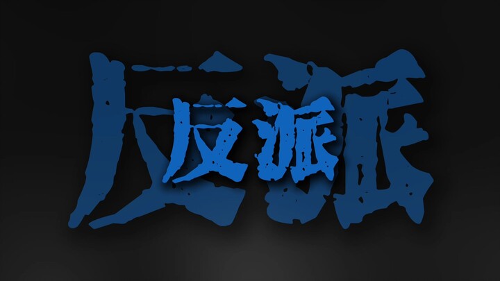 Xin lỗi, các bạn nhất định phải ép tôi trở thành nhân vật phản diện.