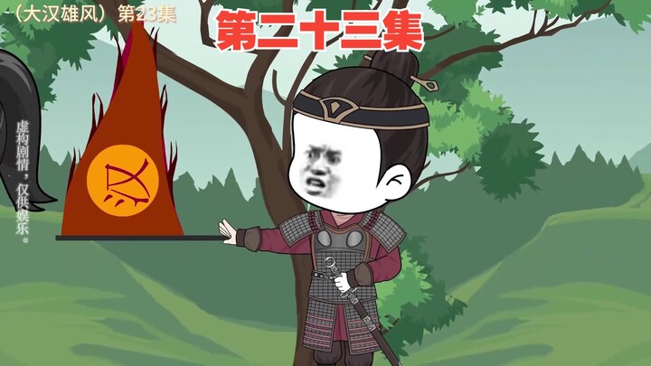 第二十三集：吕布组建骑兵