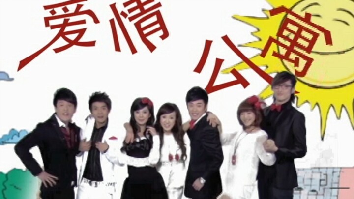 用【家有儿女】方式打开【爱情公寓】