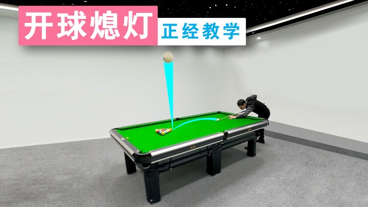 Zhang Zhenhui’s Billiards Tutorial: [Breaking with the White Ball Flying Up] — The Serious Teaching 