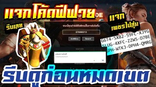 แจกโค้ดฟีฟายล่าสุด! ด่วน! มีสิทธิได้ทุกคน! + สุ่มรางวัล ลุ้นรับเพชรฟรี!! #รีบดูก่อนหมดเขต