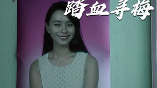《踏雪寻梅》真实事件改编，十六岁少女惨遭分尸。
