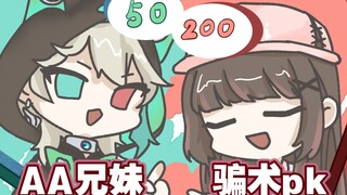 【阿萨Aza/AA兄妹】骗子兄妹的同行过招