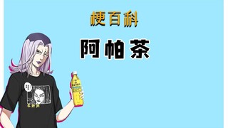 【梗百科】阿帕茶 典明粥是什么梗？