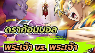 ดราก้อนบอล | Epic MAD】ดราก้อนบอล Z พระเจ้า vs. พระเจ้า