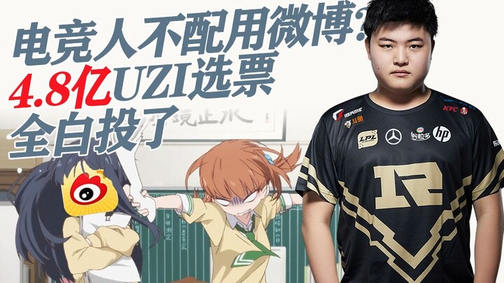 直男是微博的二等公民，微博之夜4.8亿Uzi选票全白投了？