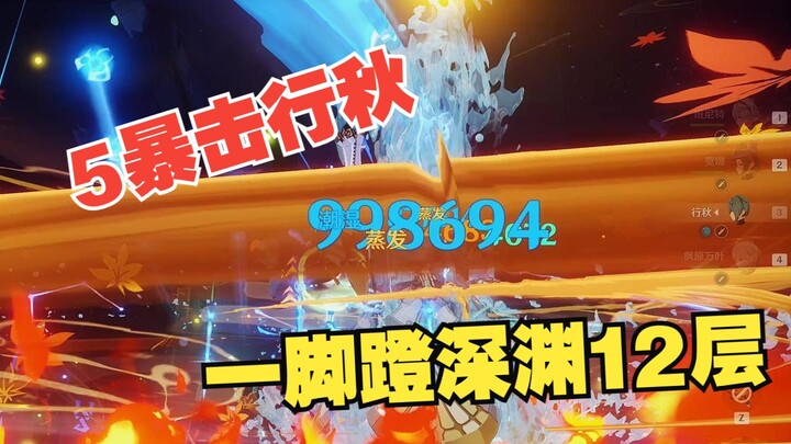 5暴击的璃月水神，行秋一脚蹬破深渊12层下半3间