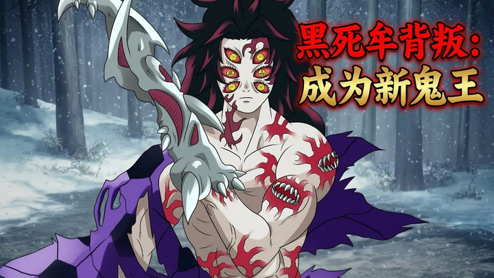 [نسخة صينية مُدبلَجة] ماذا لو خان كيشيمارو أوزوماكو؟ ملك الشياطين كيشيمارو - دومين أنيكي