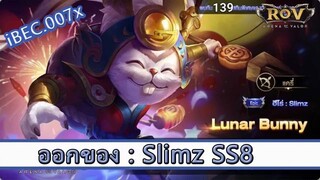 ROV ไกด์  - ออกของ Slimz SS8 สูตร iBEC.007x