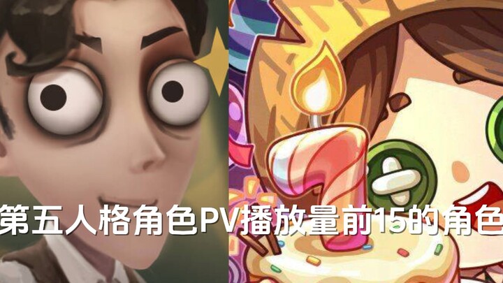 รวม 15 อันดับแรกของ PV ตัวละครในเกม Identity V ที่มียอดวิวสูงสุด [4K] อันดับหนึ่งไม่ต้องสงสัยเลย??!!