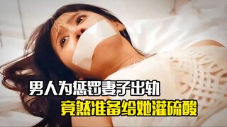 男人为惩罚妻子出轨，竟然准备给她灌硫酸