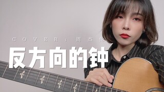 必备灵魂rap!《反 方 向 的 钟》cover.周杰伦