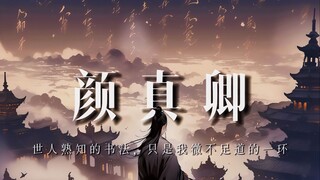 颜真卿：大家熟知的书法，只是我人生微不足道的一环