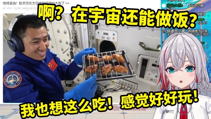 สาวญี่ปุ่นธรรมชาติเห็นนักบินอวกาศจีนย่างปีกไก่ในอวกาศจนน้ำลายสอ