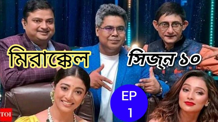 মিরাক্কেল সিজ্ন ১০ এপিসোড ১ Mirakkel Season 10 Episode 1 Bangla 2026