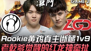 آي جي ضد إل جي دي: روكي "الدجاجة الصفراء" صاحب العظمة يُقصَى من المعركة 1 ضد 9! تنين التنين الأحمر ا