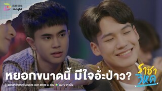 Highlight ราชาวิหค EP.1 | 'พลัสเตอร์' เจอ 'นาโน' หยอกเก่งแบบนี้...แถวบ้านเรียกมีใจค้าบบบ 😎