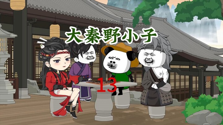 第十三集：虾仁作打油诗！惊呆众人！