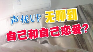 不能出门，我无聊到自己和自己谈恋爱
