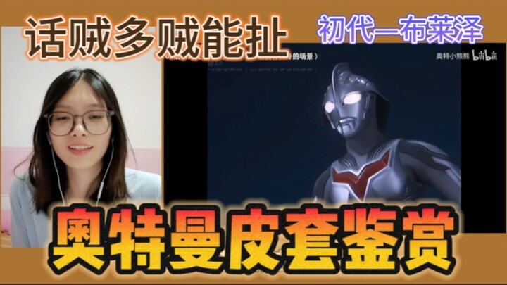 [Ultraman Leather Case Appreciation] The first generation - Blazer, a thief can say that it is purel