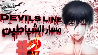 ملخص انمي : Devils line 🧛‍♂️🔥| الجزء الثاني 2️⃣  "النهاية"