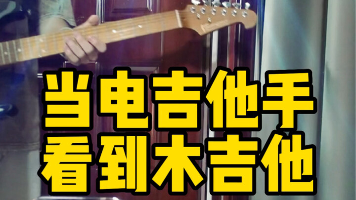 บอกกี่ครั้งแล้วนะ อย่าให้นักกีตาร์ไฟฟ้าเปลี่ยนกีตาร์เล่น!