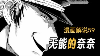 两位老狐狸极限拉扯？勾心斗角这一块还得是老登【无能的奈奈】漫画59