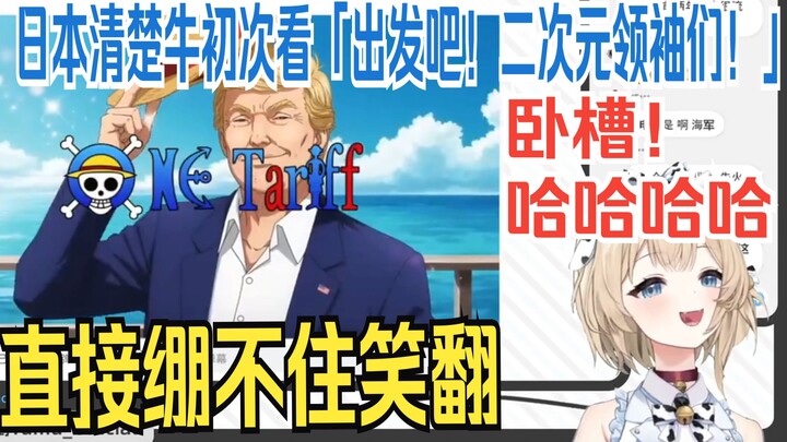 『💗牛野rumu💗』日本清楚牛初次鉴赏「出发吧！二次元领袖们！」开场就直接绷不住疯狂大笑！~REACTION