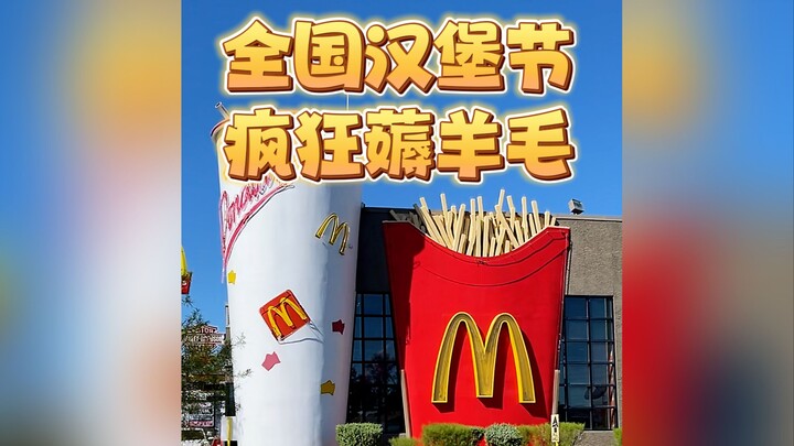 今儿在美国一年一度的全国汉堡节上疯狂薅羊毛！