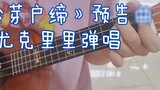 Journey to Suzume (すずめの户松まり)【Ukulele Playing and Singing】