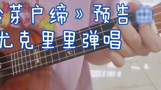 Perjalanan ke Suzume (すずめの户松まり)【Ukulele Memainkan dan Menyanyi】