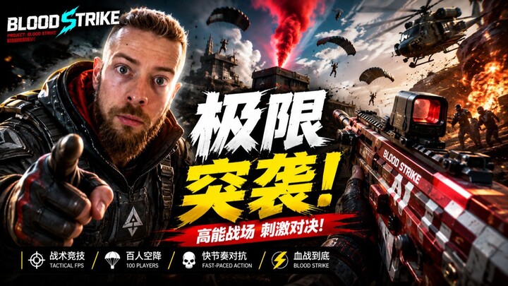 Blood Strike 极限突袭！火力全开！🔥 No One Is Safe! 💀