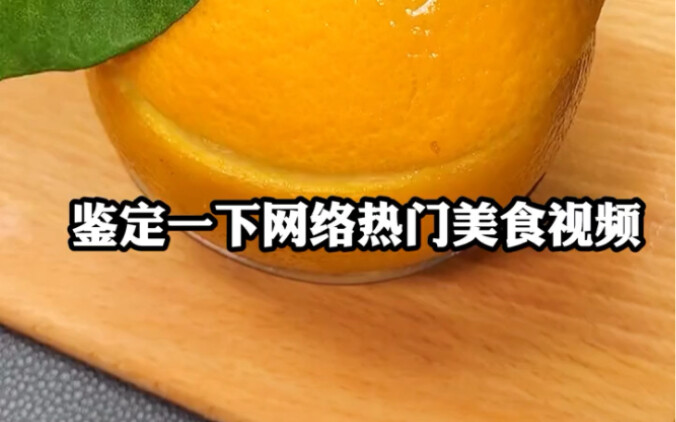 《橙子蒸蛋》您猜怎么着！还真是地方特色美食