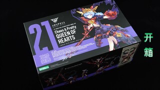 【鱼豆腐】寿屋 女神装置21 Chaos & Pretty 红心皇后 机娘开箱 板件展示