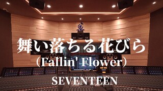 ฟังเพลง "Fallin' Flower" ของ SEVENTEEN ดังๆ ในสตูดิโอบันทึกเสียงราคาล้านเหรียญ [ความละเอียดสูง]