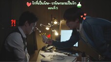 (ซับไทย) รักที่เป็นพิษ~ ยาพิษกลายเป็นรัก Love is like a poison EP.5