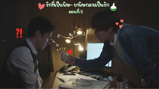 (ซับไทย) รักที่เป็นพิษ~ ยาพิษกลายเป็นรัก Love is like a poison EP.5