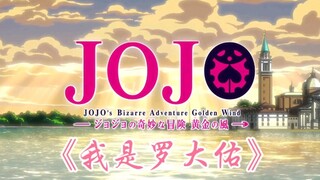 【JOJOの奇妙冒险】背叛者的镇魂曲灵魂空耳《我是罗大佑》