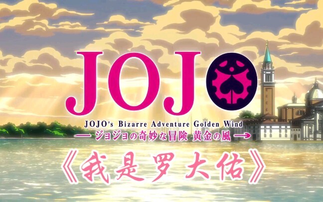 【JOJOの奇妙冒险】背叛者的镇魂曲灵魂空耳《我是罗大佑》